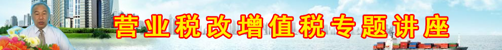 营改增及其会计核算培训专题讲座