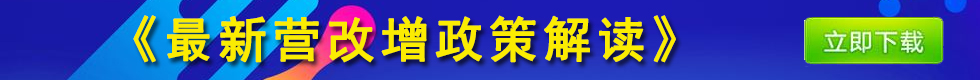 2016年最新营改增政策解读